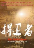 捍衛(wèi)者內(nèi)地版劇情介紹(1-30全集)