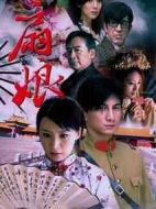 扇娘劇情介紹(1-39全集)