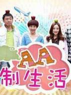 AA制生活劇情介紹(1-38全集)