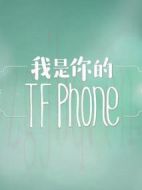 我是你的TFphone