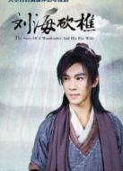 劉海哥的愛(ài)情故事劇情介紹(1-30全集)