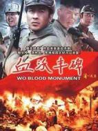 血沃豐碑劇情介紹(1-20全集)