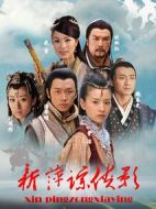 新萍蹤俠影劇情介紹(1-37全集)