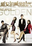 盛女的黃金時代劇情介紹(1-26全集)