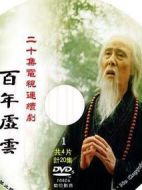 百年虛云劇情介紹(1-20全集)