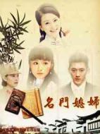 名門媳婦劇情介紹(1-35全集)