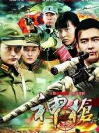 神槍劇情介紹(1-32全集)