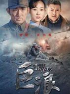 巨浪劇情介紹(1-44全集)