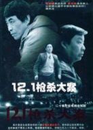12.1槍殺大案