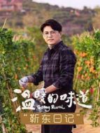 溫暖的味道 靳東日記劇情介紹(1-20全集)