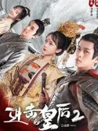 進(jìn)擊的皇后2