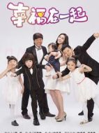幸福在一起劇情介紹(1-45全集)