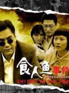 食人魚(yú)事件劇情介紹(1-22全集)