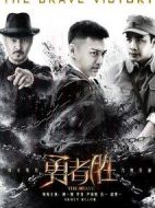 勇者勝劇情介紹(1-38全集)