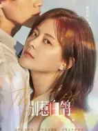 別惹白鴿劇情介紹(1-12全集)