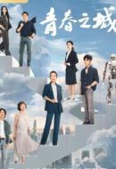 青春之城