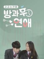 放學(xué)后戀愛(ài)