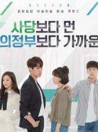 比舍堂遠比議政府近第三季劇情介紹(1-16全集)