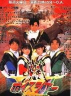 聲優(yōu)戰(zhàn)隊(duì)