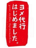 媳婦代理開始啦