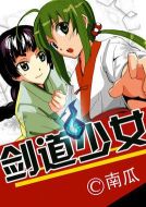 劍道少女劇情介紹(1-全集)