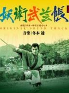 妖術(shù)武藝帖劇情介紹(1-13全集)