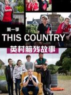 英村腦殘故事第一季劇情介紹(1-6全集)