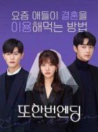 又一次的結(jié)局海報