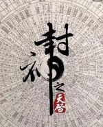 封神之天啟劇情介紹(1-72全集)