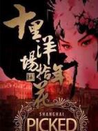 十里洋場拾年花