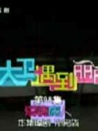 當(dāng)大衛(wèi)遇到麗麗