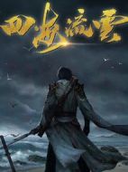 四海流云劇情介紹(1-完結(jié)全集)