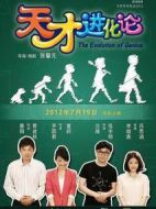 天才進(jìn)化論