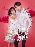 惡魔少爺別吻我第二季劇情介紹(1-23全集)