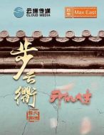 步云衢劇情介紹(1-46全集)