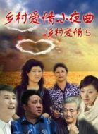 鄉(xiāng)村愛(ài)情小夜曲劇情介紹(1-40全集)