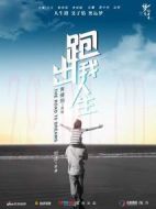 跑出我人生劇情介紹(1-5全集)