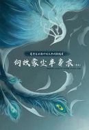 何故蒙塵半身衣