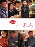 永遠一家人劇情介紹(1-32全集)