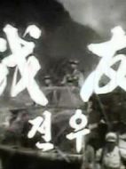 戰(zhàn)友劇情介紹(1-21全集)