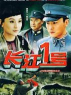 長江一號劇情介紹(1-34全集)