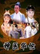神醫(yī)華佗劇情介紹(1-33全集)
