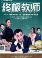 終極教師劇情介紹(1-60全集)