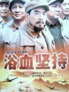 浴血堅(jiān)持劇情介紹(1-22全集)