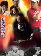 現(xiàn)場鐵證劇情介紹(1-32全集)