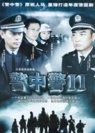 警中警2劇情介紹(1-30全集)