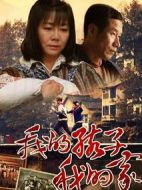 我的孩子我的家海報(bào)