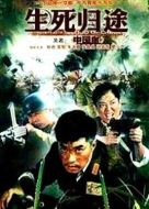 生死歸途劇情介紹(1-32全集)