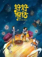 好好說話劇情介紹(1-40全集)