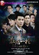 最后一槍劇情介紹(1-32全集)